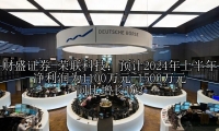 荣联科技：预计2024年上半年净利润为1100万元~1500万元 同比增长103
